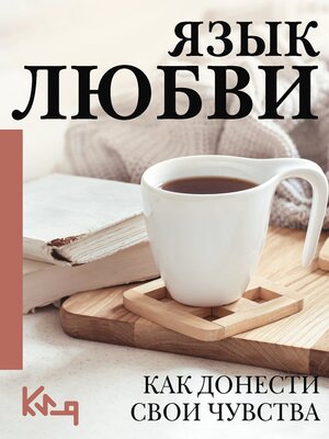 cover image of Язык любви. Как понять себя и людей вокруг. Как донести свои чувства